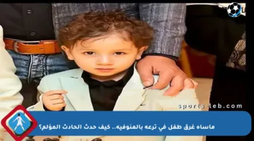 مأساة غرق طفل في ترعة بالمنوفية.. كيف حدث الحادث المؤلم؟